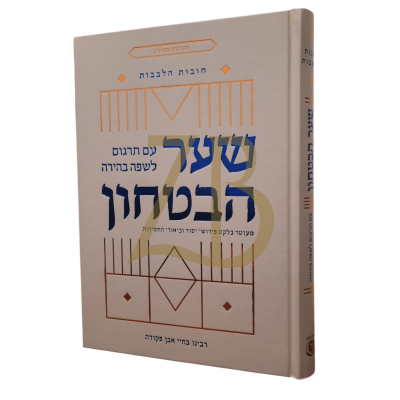 שער הבטחון עם תרגום לשפה בהירה בעיטור בחסידות