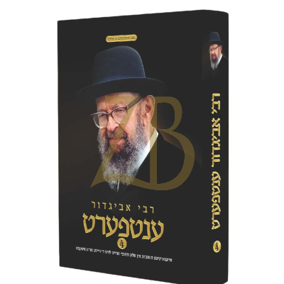 רבי אביגדור ענטפערט - ח"ד - אידיש