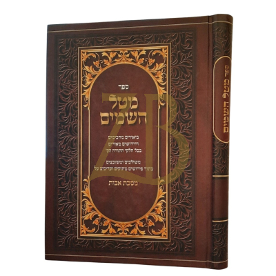 מטל השמים - מסכת אבות