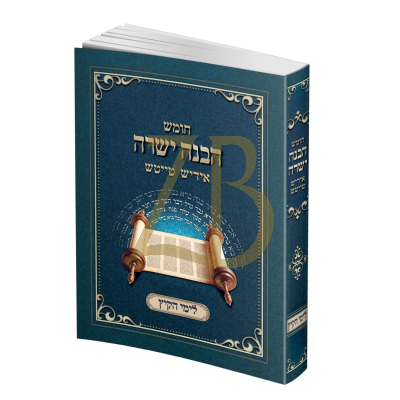חומש הבנה ישרה - אידיש טייטש - לימי הקיץ - כ"ר