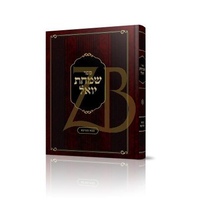 שמחת יואל - ר' יואל זאב סמיט - בבא מציעא