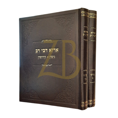 ארזא דבי רב - רבי ארי' זאב גורביץ - נשים ב"כ