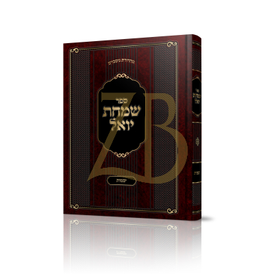 שמחת יואל - ר' יואל זאב סמיט - יבמות