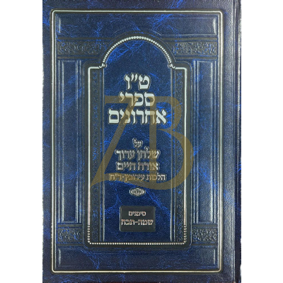 ט"ו מפרשי שו"ע - אורח חיים - הלכות עירובין - שמה-תכח