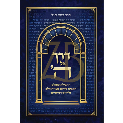 דרך אל ה' - פלדהיים