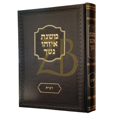 משנת איזהו נשך - ר' איתמר גרבוז - כריכה קשה