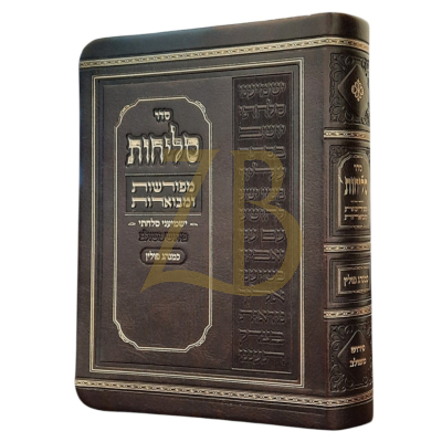 סליחות מפורשות ומבוארות - פירוש משולב - כמנהג פולין - רכה