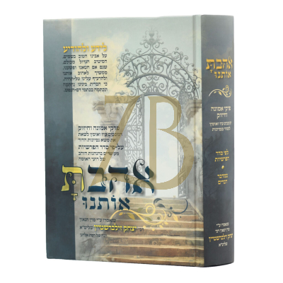אהבת אותנו - במדבר דברים - הגר"י זילברשטיין
