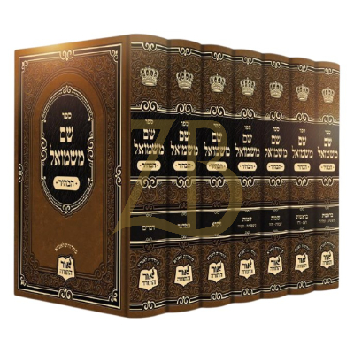 שם משמואל עה"ת ומועדים - ז"כ חדש - מכון אור התורה