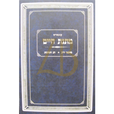 קונטרס מתנת חיים - מוצי"כ - חג הסוכות - כ"ר