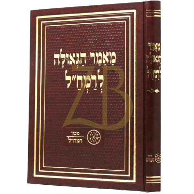 מאמר הגאולה לרמח"ל - מכון רמח"ל