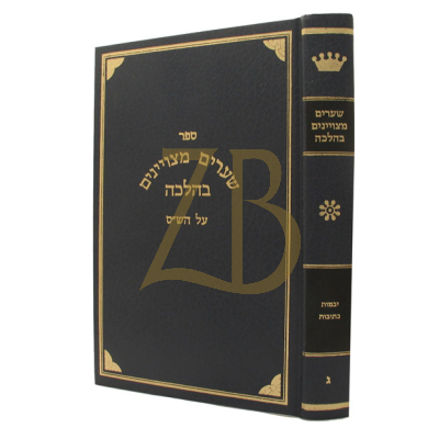 שערים מצויינים בהלכה - יבמות כתובות