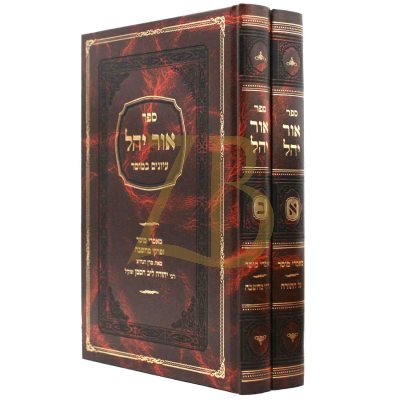 אור יהל - סט - ב"כ