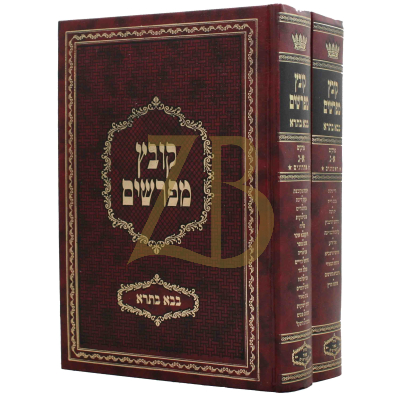 קובץ מפרשים - בבא בתרא א-ג - ב"כ - יריד הספרים