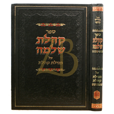 קהלת שלמה - ר' שלמה קלוגר - קהלת