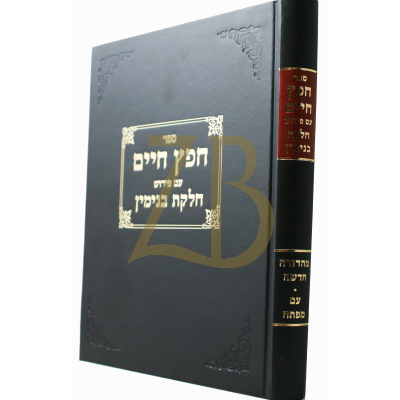 חפץ חיים - ע"פ חלקת בנימין
