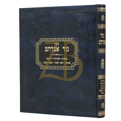 נזר אברהם - ברכות ועוד