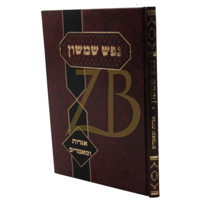 נפש שמשון - אגרות ומאמרים