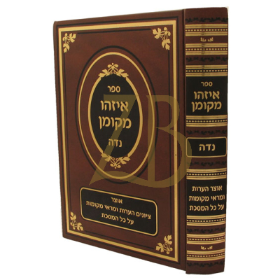 איזהו מקומן - נדה