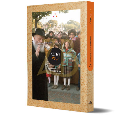 הרבי שלי - נשים מספרות על הרבי מליובאוויטש