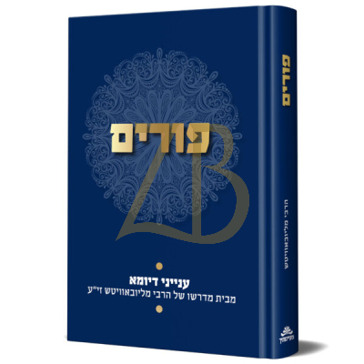 פורים - ענייני דיומא - חב"ד