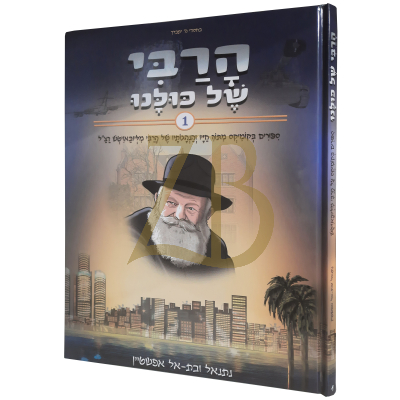 הרבי של כולנו - סיפורים בקומיקס של הרבי חלק א