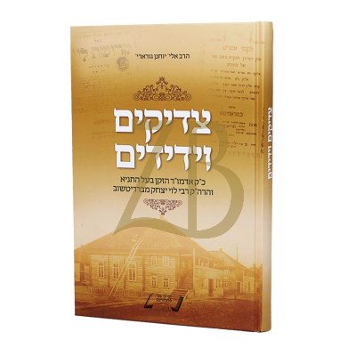 צדיקים וידידים - האדמו"ר הזקן ורבי לוי יצחק מברדיטשוב