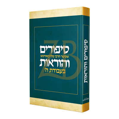 סיפורים והוראות - שסיפר הרבי מליובאוויטש