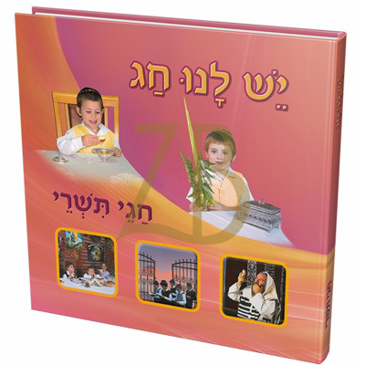 יש לנו חג - חגי תשרי