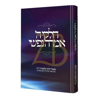 חלקי ה' אמרה נפשי - ליובאוויטש