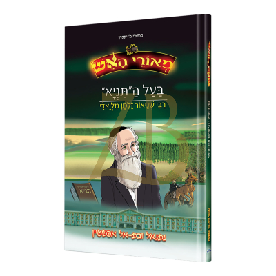 מאורי האש - בעל ה"תניא" - רבי שניאור זלמן מליאדי