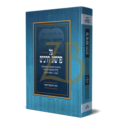 על פרשת דרכים ח"א - פרקי תניא - הרב יחזקאל סופר