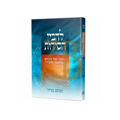 להבין חסידות - מושגי יסוד בעולם המחשבה החסידי