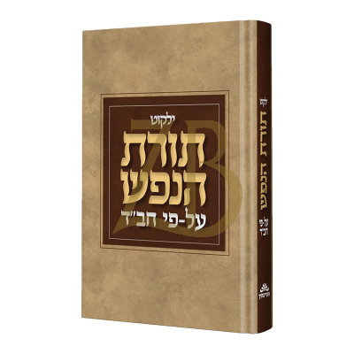 ילקוט תורת הנפש - ע"פ חב"ד