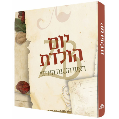 יום הולדת - ראש השנה האישי