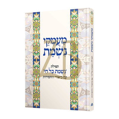 מעמקי נשמת - תפילת נשמת עם ביאורי החסידות - צבעוני