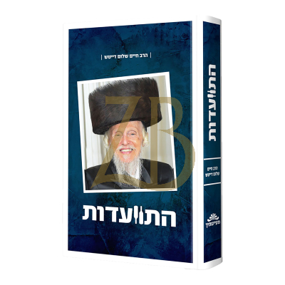 התוועדות - הרב חיים שלום דייטש - ח"א