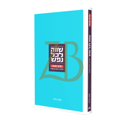שווה לכל נפש - פרקי אבות