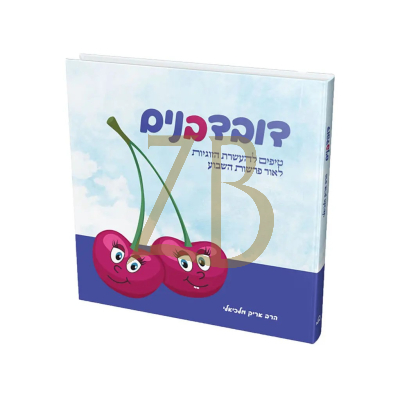 דובדבנים - טיפים להעשרת הזוגיות - מלכיאלי