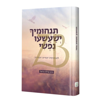 תנחומיך ישעשעו נפשי - לוגותרפיה יהודית חסידית