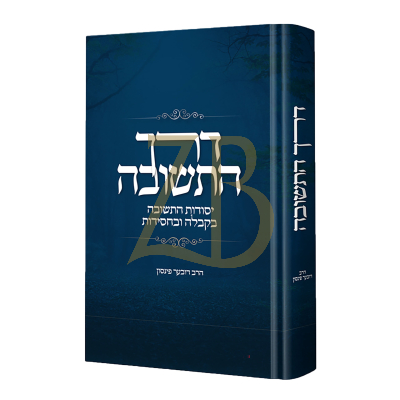 דרך התשובה - יסודות התשובה בקבלה ובחסידות - פינסון