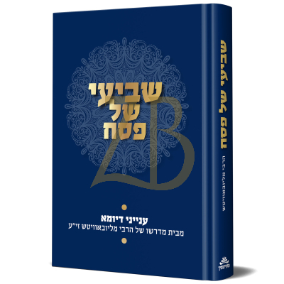 שביעי של פסח - ענייני דיומא - חב"ד