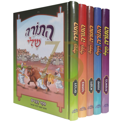 התורה שלי - פרשיות השבוע מבאר לילדי ישראל - ה"כ