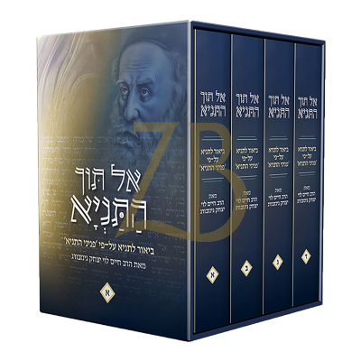אל תוך התניא - ע"פ פניני התניא ד"כ - גינזבורג