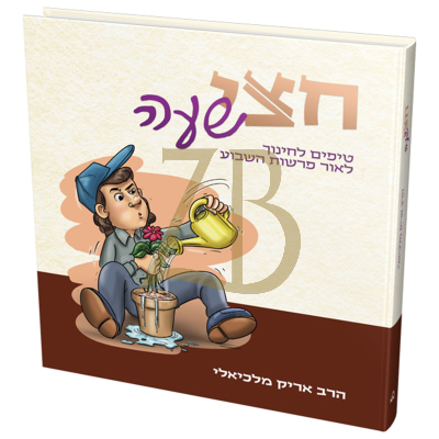 חצי שעה - טיפים לחינוך לאור פרשות השבוע