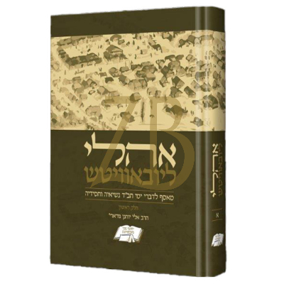 אהלי ליובאוויטש - מאסף לדברי ימי חב"ד - ח"א