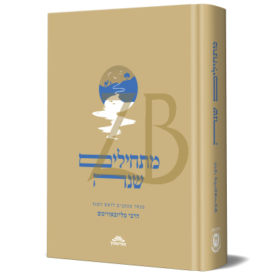 מתחילים שנה - מכתבים לראש השנה מהרבי מליובאוויטש