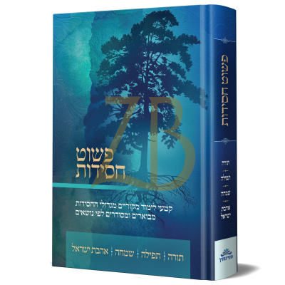 פשוט חסידות - תורה תפילה שמחה אהבת ישראל - חב"ד