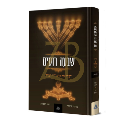 שבעה רועים - דברי ימי אדמו"רי חב"ד - ח"א