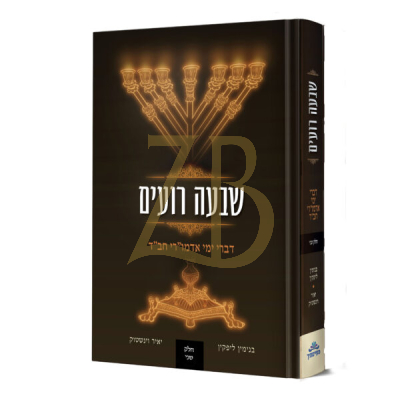 שבעה רועים - דברי ימי אדמו"רי חב"ד - ח"ב